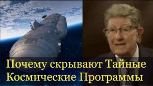 Одна из причин, по которой тайные космические программы не раскрывают людям. Уильям Томпкинс.