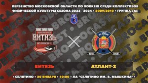 20.01.2024 | Витязь - Атлант-2 | 2009/2010 | Первенство Московской области среди КФК сезона 23/24