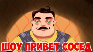 ШОУ ПРИВЕТ СОСЕД!УКРАЛИ СРАЛЬНИК!ИГРА HELLO NEIGHBOR ALPHA 3!ВИДЕО ПРИВЕТ СОСЕД АЛЬФА 3!СМеРТНиК