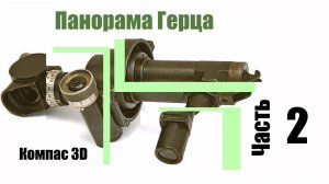 Часть 2. Разработка модели сборочной единицы панорамы Герца. Компас 3D. Компас 3D