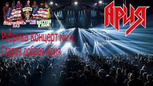 Рубрика Концерт №3! АРИЯ с КИПЕЛОВЫМ РЕДКИЕ ЗАПИСИ РЕДКИЙ КОНЦЕРТ!