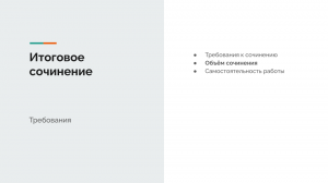 Итоговое сочинение. Требования к объёму работы