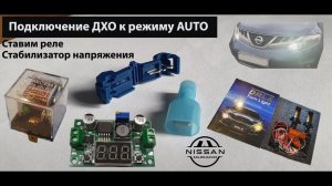 Подключение ДХО к режиму AUTO, установка реле, стабилизатора напряжения на Murano Z51 (подробно).