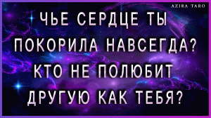 Чье сердце ты покорила раз и навсегда? ?? Кто не полюбит другую как тебя? ?? Таро гадание