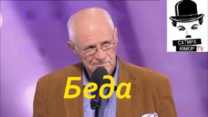 Анатолий Трушкин - Беда. "Уроки в школе дураков"
