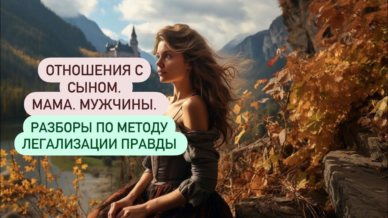 ОТНОШЕНИЯ С СЫНОМ. МАМА. МУЖЧИНЫ. Разборы в прямом эфире. #методлегализацииправды #юлияивлиева
