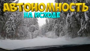 АВТОНОМНОСТЬ НА ИСХОДЕ ! [Жизнь в деревне]