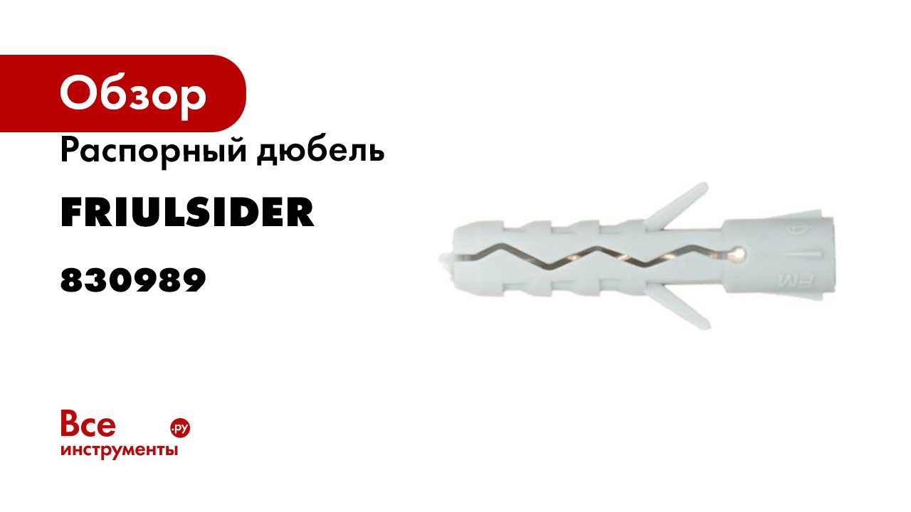 Распорный дюбель Friulsider нейлон TU 6х30 (40 шт) 830989 смотреть онлайн