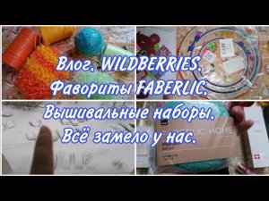 Влог. Купить на Wildberries. Вышивки и пяльца на ВБ для детей. Вяжу мочалки.Лучшие средства Фаберлик