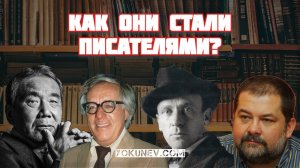 Как писатели стали писателями или как стать писателем и с чего начать?