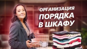 ОРГАНИЗАЦИЯ ПОРЯДКА В ШКАФУ / Как быстро расхламить пространство?