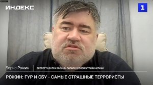 Рожин: ГУР и СБУ - самые страшные террористы