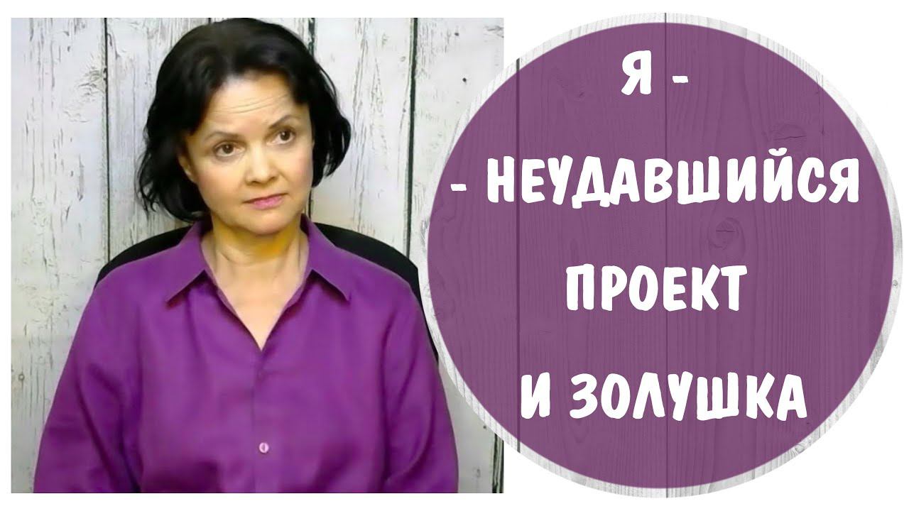 Часть 355* Я - неудачный проект и Золушка * Дочь нарциссической матери * Токсичная мать