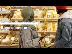 Вкус к жизни