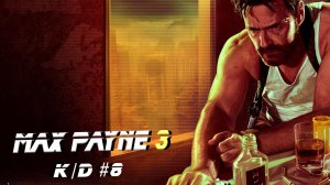 Max Payne 3 (прохождение #8)
