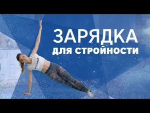 Зарядка для стройности [Workout | Будь в форме]