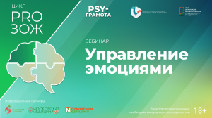 Вебинар «Управление эмоциями» в рамках цикла «PRO ЗОЖ» проекта «PSY-грамота»