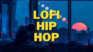 lofi Hip Hop - Фоновая музыка для отдыха - лучшая музыка для отдыха - Для ресторанов и кафе