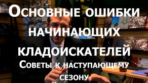 Основные ошибки начинающих кладоискателей