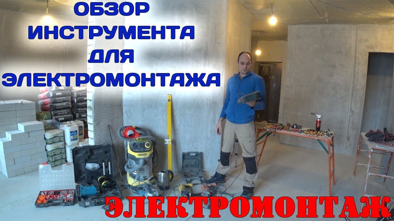 Инструмент для электромонтажных работ. Минимальный комплект.