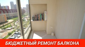 РЕМОНТ БАЛКОНА. БЮДЖЕТНЫЙ ВАРИАНТ.