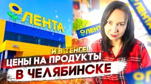 Цены на продукты в Челябинске магазин лента .Для удобного просмотра указали цены на продукты в тенге