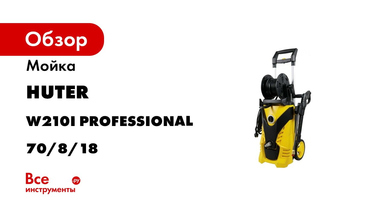 Мойка Huter w210i professional 70/8/18. Мойка Huter w210i professional. Мойка Хутер 210. Хутер 210i профессионал.