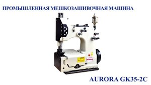 Промышленная мешкозашивочная машина Aurora GK35-2C