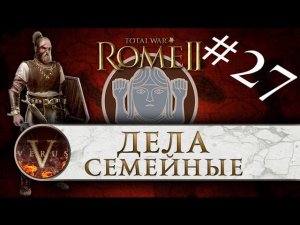Total War: Rome 2 за Германцев #27 | Дела семейные