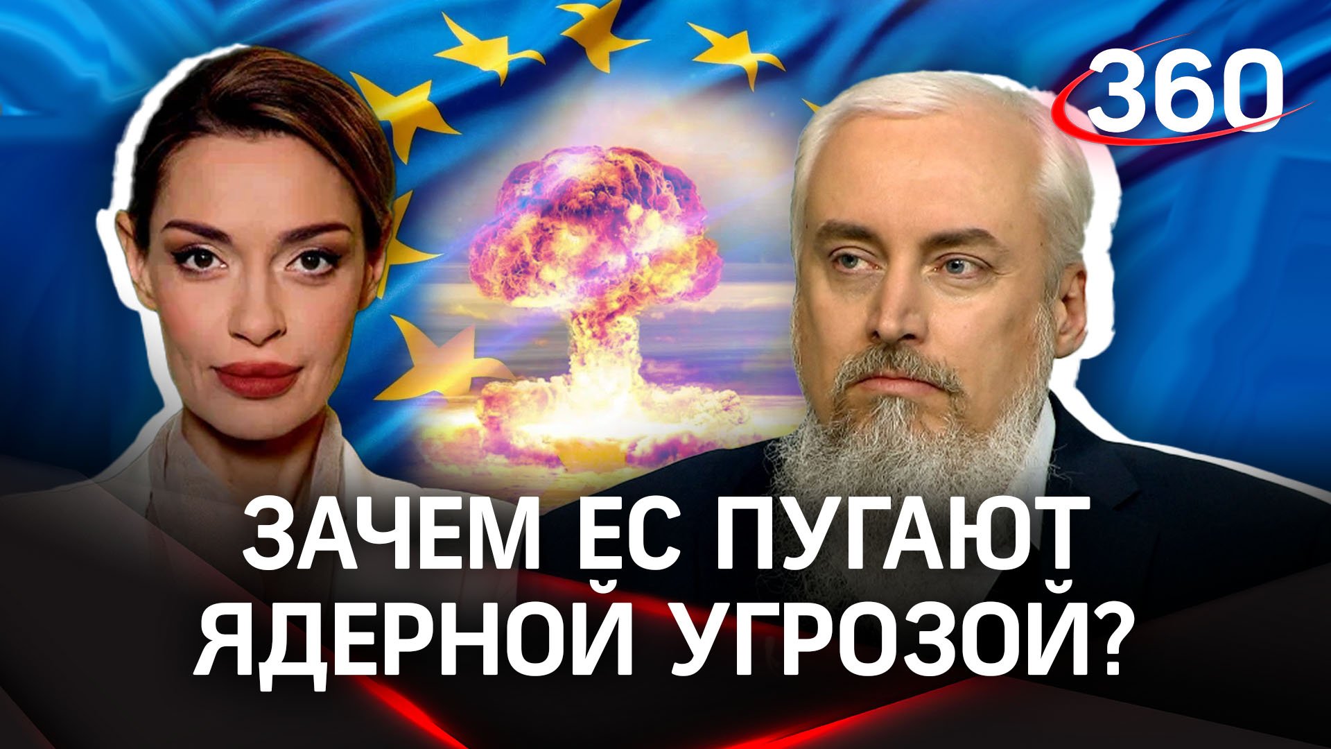 К чему готовят европейцев – не к войне ли с Россией? Зачем ЕС пугают ядерной угрозой из Москвы?