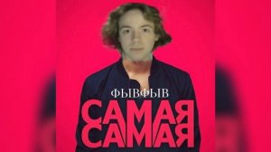 ФЫВФЫВ - Самая самая (Ai cover)