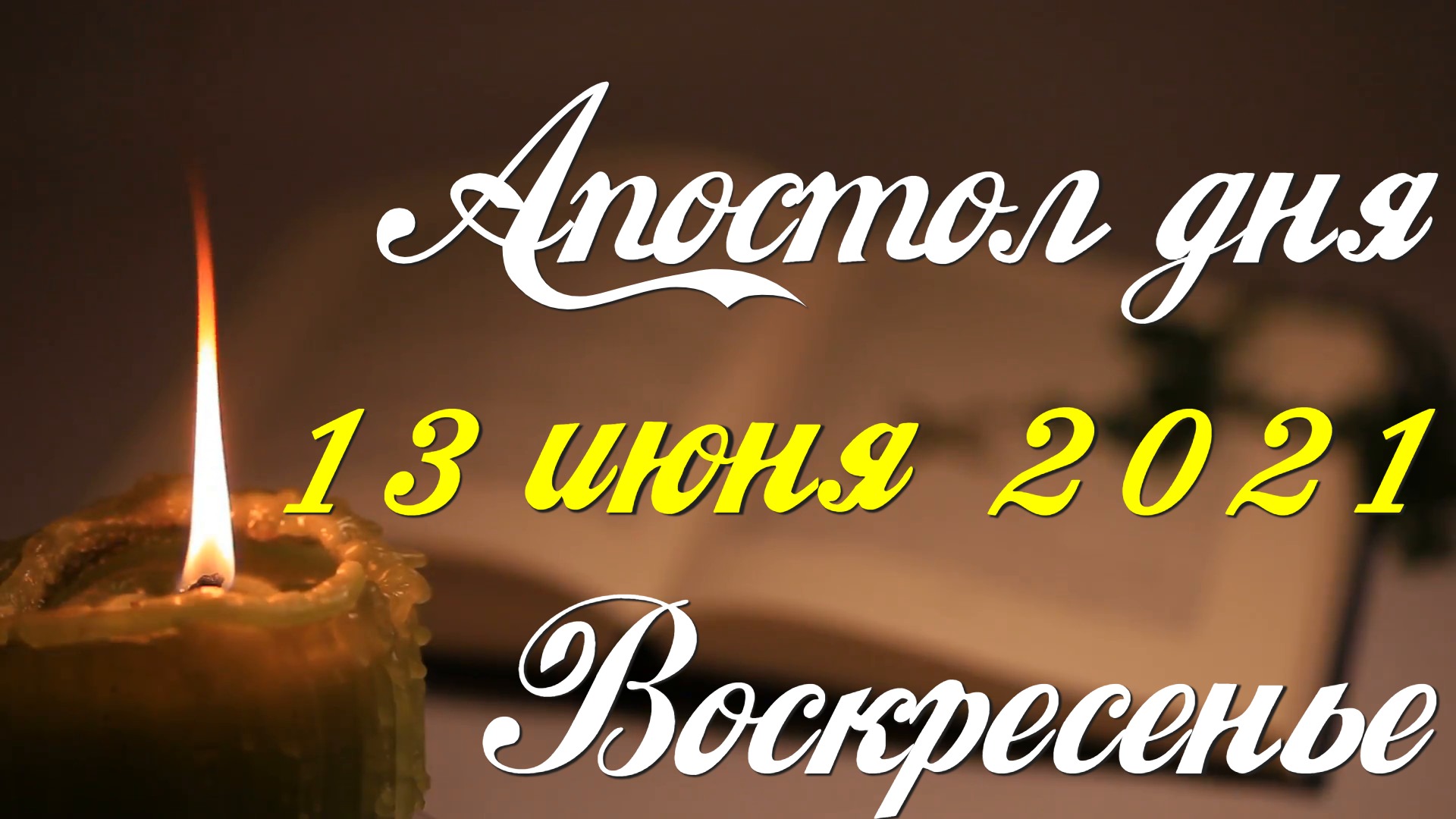 Апостол дня. 13 июня 2021. Деяния святых апостолов