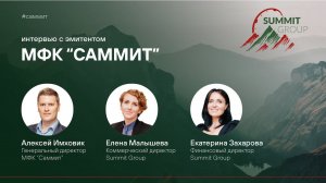 МФК Саммит. Рост на турбулентном рынке