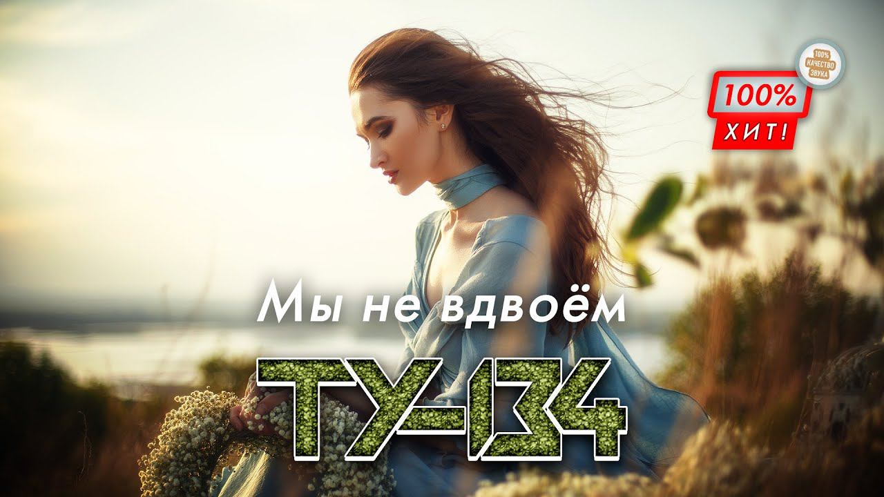 ПОРАЗИТЕЛЬНАЯ ПЕСНЯ!  Группа ТУ-134 – Мы не вдвоём / ПРЕМЬЕРА 2024