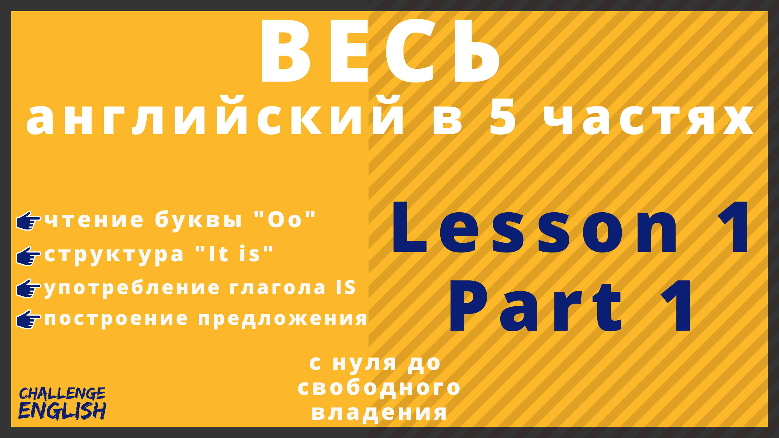 АНГЛИЙСКИЙ С НУЛЯ ДО СВОБОДНОГО ВЛАДЕНИЯ. Урок1.Часть1. Учимся читать и транскрибировать. Глагол IS.