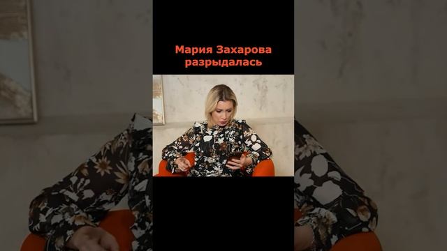 Мария Захарова расплакалась