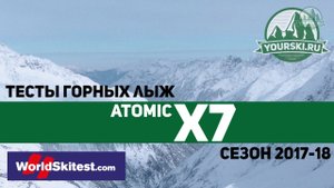 Тесты горных лыж Atomic Redster X7 (Сезон 2017-18)