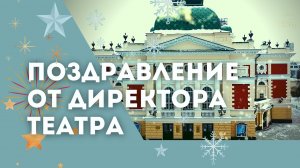 Поздравление от директора театра Анатолия Андреевича Стрельцова.