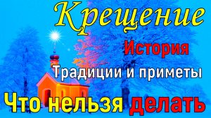 Крещение Господне 19 января , история, традиции и приметы. Что МОЖНО и что НЕЛЬЗЯ делать на Крещение