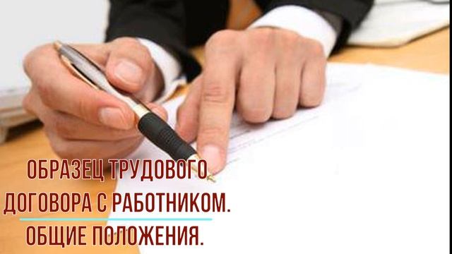 Образец трудового договора с работником.