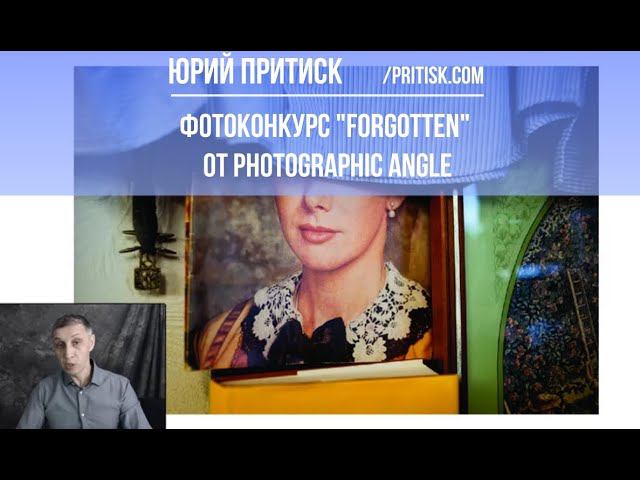 Юрий Притиск. Фотоконкурс Forgotten от Photographic Angle. Deadline 2019.12.31