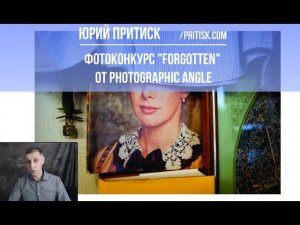 Юрий Притиск. Фотоконкурс Forgotten от Photographic Angle. Deadline 2019.12.31