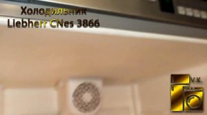 Холодильник Liebherr CNes 3866.mp4