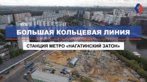 Ход строительства «Нагатинского Затона» БКЛ