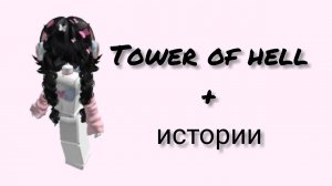 ✨Истории роблокс из тик тока