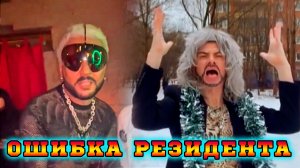 Ошибка резидента