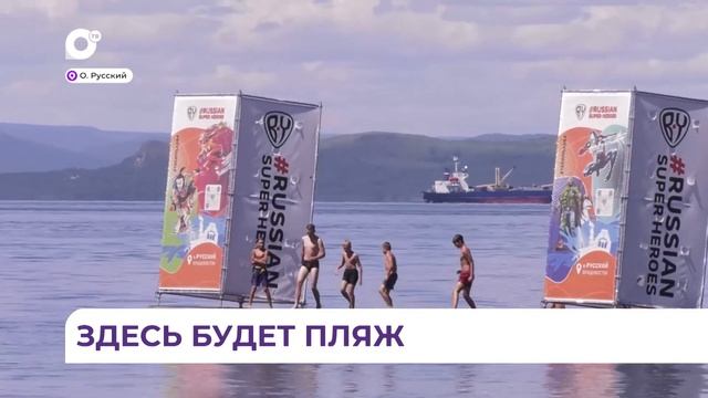 Во Владивостоке появился первый городской пляж смотреть онлайн