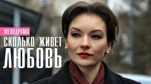 Сколько живет любовь 1-4 серия (2022) Мелодрама  Премьера Домашний  Анонс