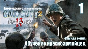 Прохождение Call of Duty 2 #1 Обучение красноармейцев (Зимняя война).