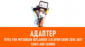 Распаковка адаптера Teyes For Mitsubishi Outlander 3 III GF0W GG0W